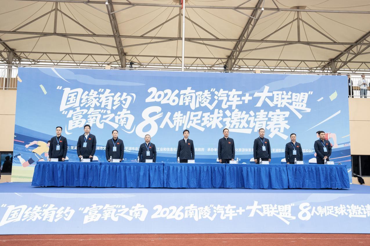 “动力”之城，“富氧”之南 2026南陵“汽车+大联盟”8人制足球邀请赛开赛！